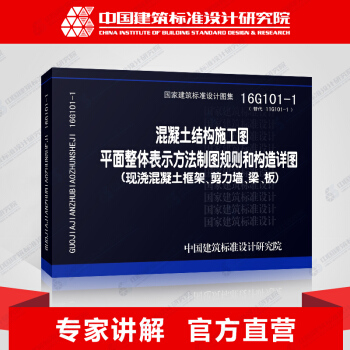16G101-1混凝圭结构施工图平面整体表示方法制图规则和构造详图（现浇混凝圭框架、剪刀 pdf epub mobi 电子书 下载