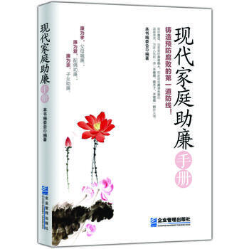 现代家庭助廉手册 《现代家庭助廉手册》编委会 pdf epub mobi 电子书 下载