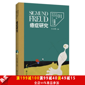 弗洛伊德文集1-癔癥研究（精神分析的開端，弗洛伊德精神分析理論形成時期的重 心理學經典著作 pdf epub mobi 電子書 下載