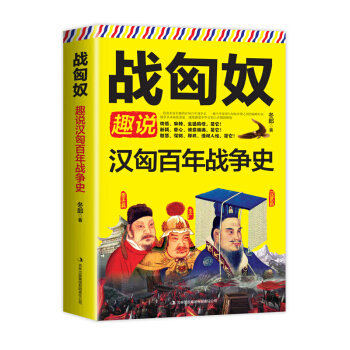 正版現貨 戰匈奴:趣說漢匈百年戰爭史 暢銷書籍 講述大漢與匈奴徵戰百年的紀實之作 pdf epub mobi 電子書 下載