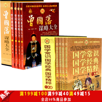 【精品禮盒】國學常識國學經典國學精粹 曾國藩謀略大全 全8冊 成功經典勵誌書籍經典哲學智慧 pdf epub mobi 電子書 下載