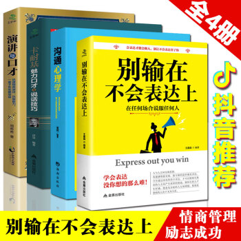抖音推荐】口才书籍全4册 别输在不会表达上 口才训练 演讲与口才 沟通心理学 卡耐基魅力口才说话技巧 pdf epub mobi 电子书 下载