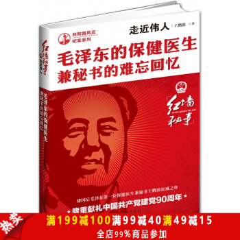 正版现货 红墙秘事-走进伟人：毛泽东的保健医生兼秘书的难忘回忆 中国共产党建党90周年纪 pdf epub mobi 电子书 下载