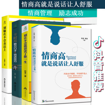 抖音推荐】情商高就是说话让人舒服别输在不会表达上别让不会说话害了你卡耐基魅力口才 提高情商的书籍4册 pdf epub mobi 电子书 下载