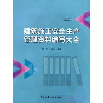 建筑施工安全生产管理资料编写大全（上册） pdf epub mobi 电子书 下载