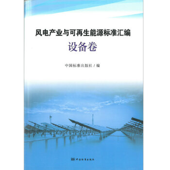 风电产业与可再生能源标准汇编 设备卷 pdf epub mobi 电子书 下载