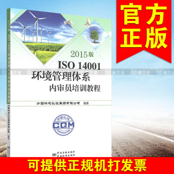 2015版ISO 14001环境管理体系内审员培训教程 pdf epub mobi 电子书 下载