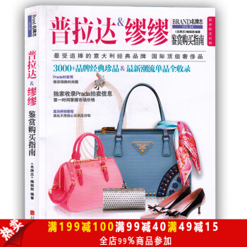 包郵 普拉達&繆繆鑒賞購買指南 《名牌誌》編輯部著 北京聯閤齣版公司 pdf epub mobi 電子書 下載