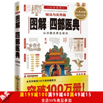圖解四部醫典(秘法與實用篇):認識藏式養生秘法,全係列暢銷100萬冊典藏圖書(2012年