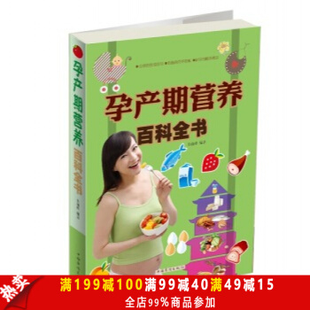 正版現貨 孕産期營養百科全書 為孕婦特彆挑選瞭適閤孕期食用的食材和食材搭配方案 暢銷書籍 pdf epub mobi 電子書 下載