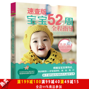 正版现货 速查版-宝宝52周全程指导 内容全面 针对性强 图文并茂 实用性强 不同时期的 pdf epub mobi 电子书 下载