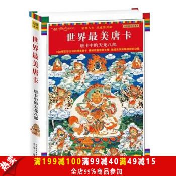 包邮新版 唐卡中的天龙八部(全彩插图珍藏本)琼那诺布藏传佛教宗教书籍 藏族文化 绘画艺术 pdf epub mobi 电子书 下载