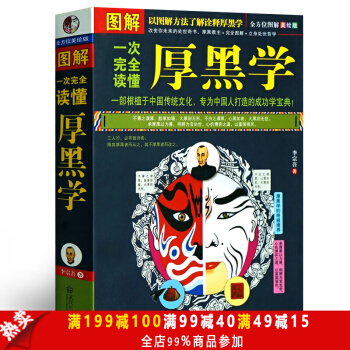 包邮 图解一次完全读懂厚黑学 李宗吾原著成功学说话办事经商职场厚黑学大全集图解厚黑学白话本 pdf epub mobi 电子书 下载