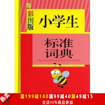 正版現貨 小學生標準詞典-彩圖版 小學生工具書 中國大百齣版社 pdf epub mobi 電子書 下載