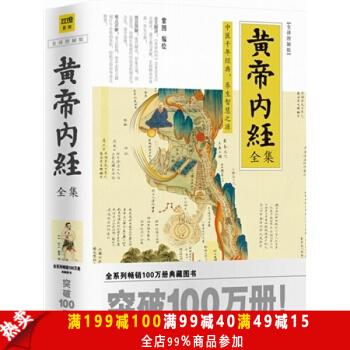 黃帝內經全集(全譯圖解版)中醫韆年經典,養生智慧之源,全係列暢銷100萬冊典藏圖書
