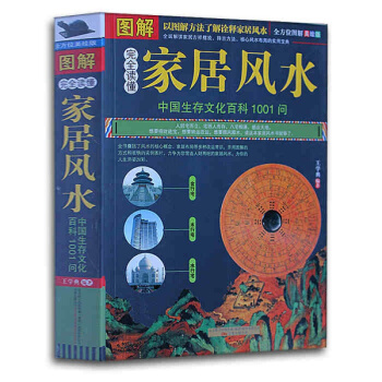 圖解完全讀懂傢居風水(圖解美繪本)正版 書籍 中國古典文學神秘玄學文化插圖本 中國生存文化
