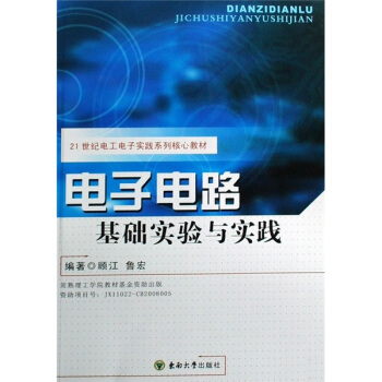 電子電路基礎實驗與實踐 pdf epub mobi 電子書 下載