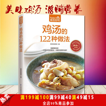 鸡汤的122种做法 生活 美食 菜谱书 养生煲汤图书生活食谱煲汤书 煲汤食谱煲汤做法 pdf epub mobi 电子书 下载