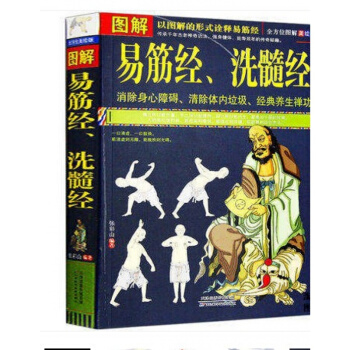 图解易筋经、洗髓经 易筋经正版 易筋经书 易筋经养生 武术书籍 武功 pdf epub mobi 电子书 下载