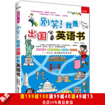 正版现货 别笑我是出国英语书 叶晓红 出国英语书 职业英语