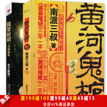 現貨包郵 摸金校尉之九幽將軍+ 黃河鬼棺全集(珍藏版) 天下霸唱著 南派三叔 盜墓筆記 pdf epub mobi 電子書 下載