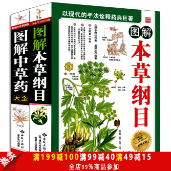 包邮 图解本草纲目 图解中草药大全(精编全译彩图版)全2册 李时珍白话文彩图版中医四大名著