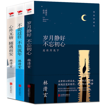 林清玄散文精选 全3册 岁月静好不忘初心林清玄的经典作品集书现当代文学散文随笔书籍 pdf epub mobi 电子书 下载