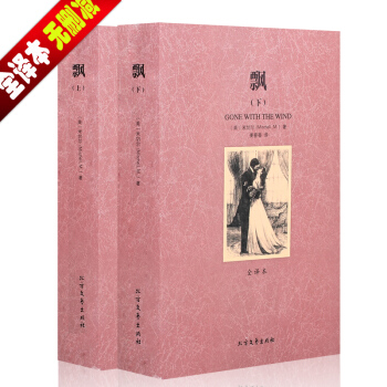 飄(上下)無刪節全譯本 瑪格麗特·米切爾著又名亂世佳人中文版中小學生閱讀世界名著青少版