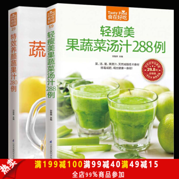包邮 食在好吃特效养颜蔬果汁280例 轻瘦美果蔬菜汤汁288例 养颜瘦身蔬果汁 女性美容 pdf epub mobi 电子书 下载