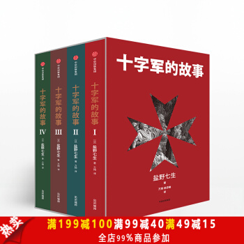 十字軍的故事（套裝全4冊）十字軍物語 羅馬人的故事 曆史知識讀物 世界簡史 pdf epub mobi 電子書 下載