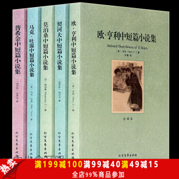 包邮 普希金+契诃夫+莫泊桑+马克·吐温+欧·享利中短篇小说集 全5本 世界名著 青春文学 pdf epub mobi 电子书 下载