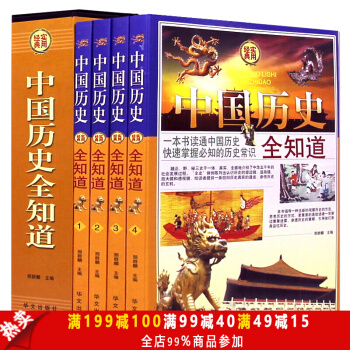 中國曆史全知道 全套4冊 曆史常識故事書籍 中國通史 中華上下五韆年中國古代史近代史記故事 pdf epub mobi 電子書 下載