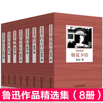 鲁迅作品集全8册 鲁迅作品散文杂文小说集 朝花夕拾 故乡 彷徨 呐喊 阿Q正传 狂人日记 pdf epub mobi 电子书 下载