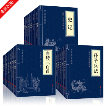 鬼谷子 史记 孙子兵法 资治通鉴 唐诗三百首（全20册）中华国学经典精粹 国学启蒙经典读物 pdf epub mobi 电子书 下载
