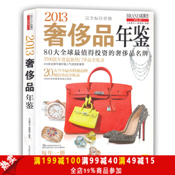 包邮 2013奢侈品年鉴 本书涵盖了手袋、鞋履、珠宝和腕表 80个奢侈品牌