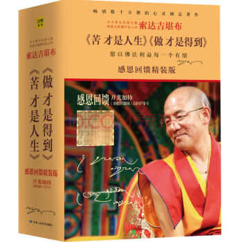 正版 (苦才是人生+做才是得到) 平装2册 佛学哲学智慧畅销佛法书籍套装书 索达吉堪布 pdf epub mobi 电子书 下载