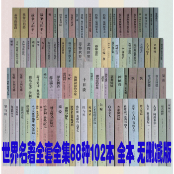 【镇店之宝】世界文学名著全译本（88种102本）全本无删减 世界名著小说 pdf epub mobi 电子书 下载