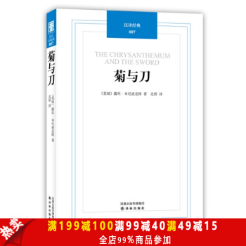 正版現貨 漢譯經典--菊與刀 魯思本尼迪剋特著 日本史 日本學之源世界名著文學 暢銷文化 pdf epub mobi 電子書 下載