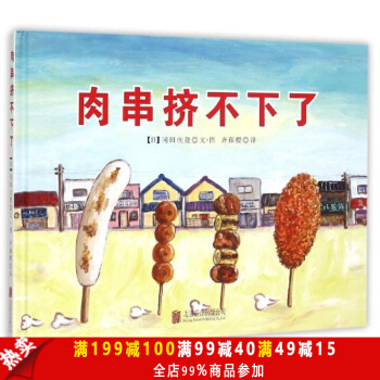 正版包邮现货 肉串挤不下了 儿童故事绘本书籍 3-4-5-6岁儿童读物 儿童启蒙认知读物 pdf epub mobi 电子书 下载