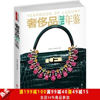 2014奢侈品年鑒 《名牌誌》編輯部著 pdf epub mobi 電子書 下載