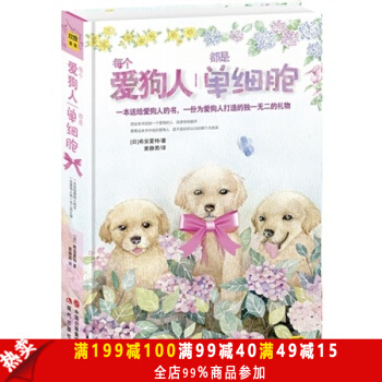 每个爱狗人都是单细胞(一本送给经常犯二的爱狗人的治愈之书)(精装) pdf epub mobi 电子书 下载