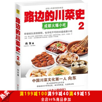 正版現貨 路邊的川菜史2 中國川菜文化第1人嚮東帶你品味非吃不可的50道成都小吃舌尖上的中 pdf epub mobi 電子書 下載