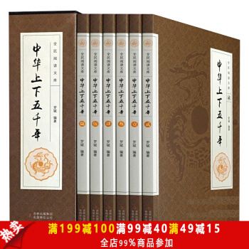 中華上下五韆年全套6冊【禮盒裝】中國通史 中國曆史 史記 青少年版 世界名著文學讀物課外書