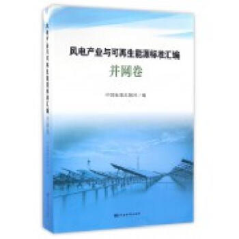 风电产业与可再生能源标准汇编 并网卷