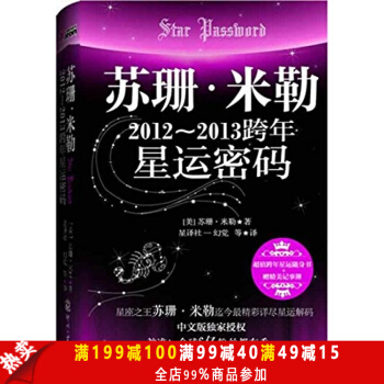 苏珊 米勒2012-2013跨年星运密码(限量赠送三妈亲著四色精美记事本) pdf epub mobi 电子书 下载