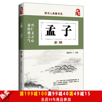 正版现货 孟子全编 读书人典藏书系 兴人义之心 养浩然之气 宗教哲学 中国古代哲学书籍 pdf epub mobi 电子书 下载