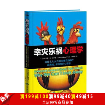 幸災樂禍心理學 埃裏剋·G.威爾遜廣泛引用生物學、社會學、心理學、人類學、哲學、神學和藝術