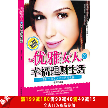正版現貨 優雅女人的幸福理財生活 李昊軒 中國商業齣版社 時尚生活 理財管理 股票期貨 pdf epub mobi 電子書 下載