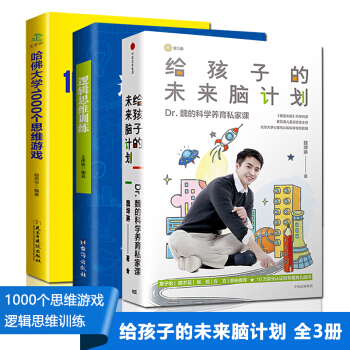 全3册 给孩子的未来脑计划+哈佛大学1000个思维游戏+逻辑思维训练魏坤琳最强大脑书籍 中信出版社 pdf epub mobi 电子书 下载