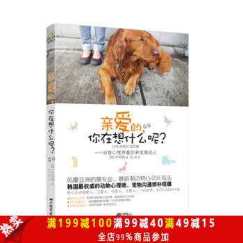 亲爱的，你在想什么呢？:动物心理师教你和宠物谈心 [韩] 朴珉徹；"邢心秀 pdf epub mobi 电子书 下载
